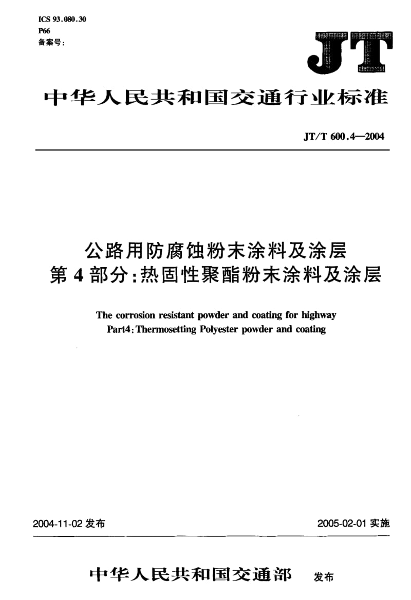 JT-T 600.4-2004 公路用防腐蚀粉末涂料及涂层 第4部分：热固性聚醋粉末涂料及涂层.pdf.pdf_第1页