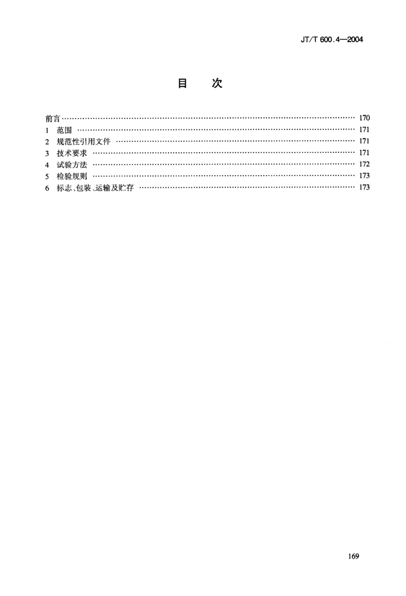 JT-T 600.4-2004 公路用防腐蚀粉末涂料及涂层 第4部分：热固性聚醋粉末涂料及涂层.pdf.pdf_第2页