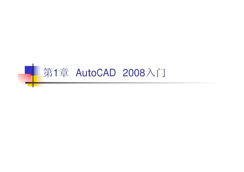 AutoCAD 2008 教程.pdf_第1页