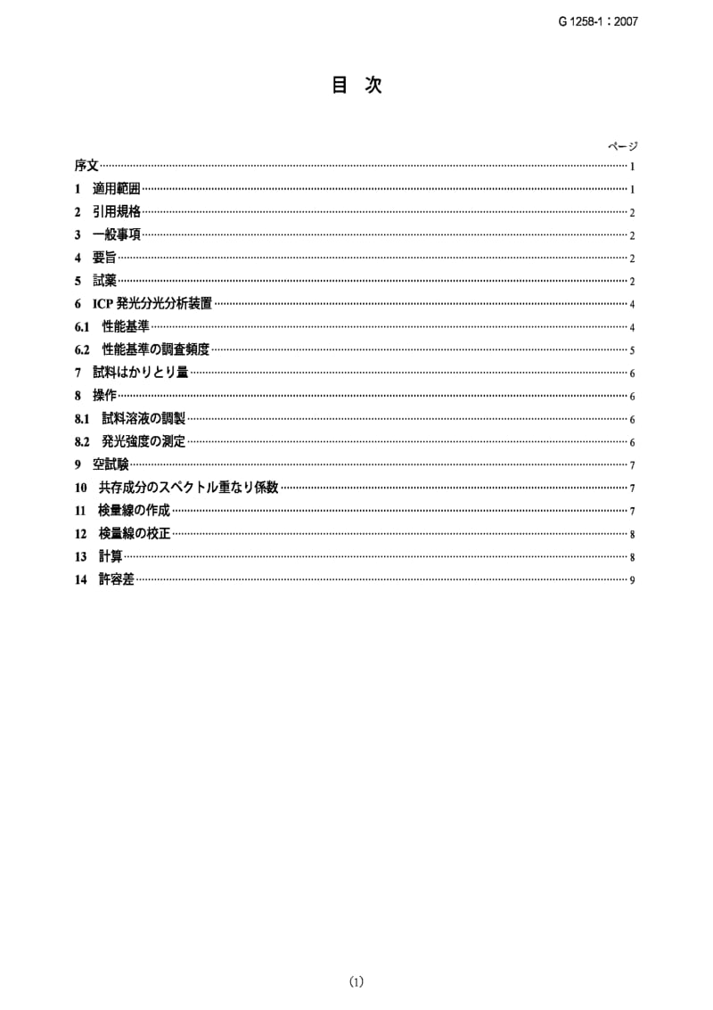 JIS G1258-1-2007 铁和钢- ICP 发射光谱分析方法 第1部：硅、锰、磷、镍、铬、钼、铜、钒、钴、钛及铝定量方法 - 酸分解，二硫酸钾熔化法.pdf_第1页