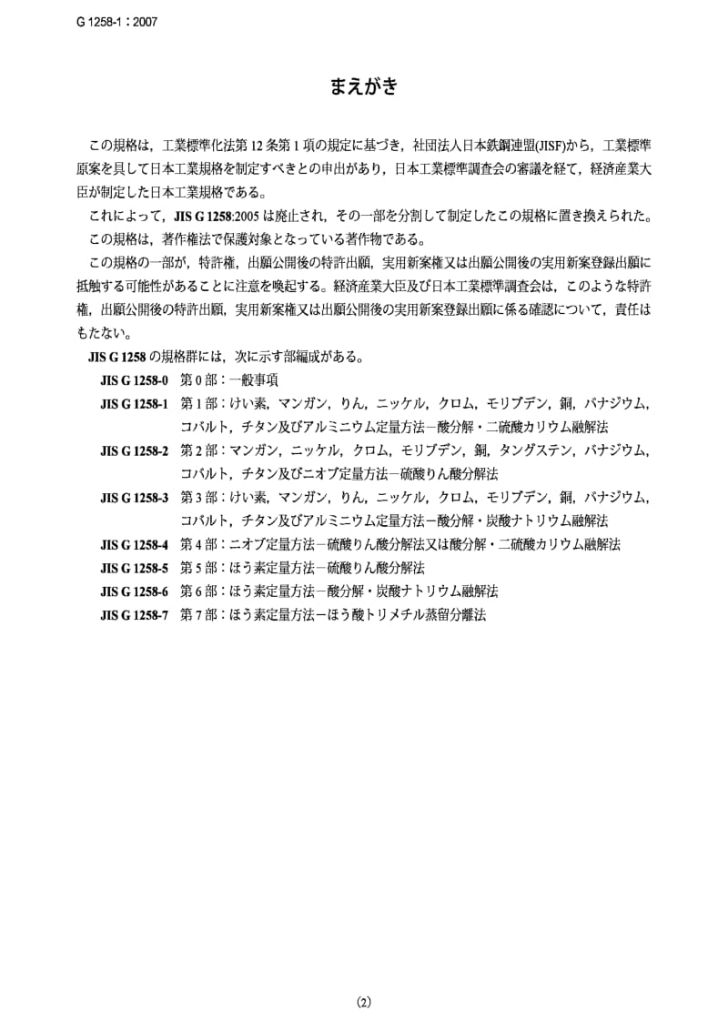 JIS G1258-1-2007 铁和钢- ICP 发射光谱分析方法 第1部：硅、锰、磷、镍、铬、钼、铜、钒、钴、钛及铝定量方法 - 酸分解，二硫酸钾熔化法.pdf_第2页