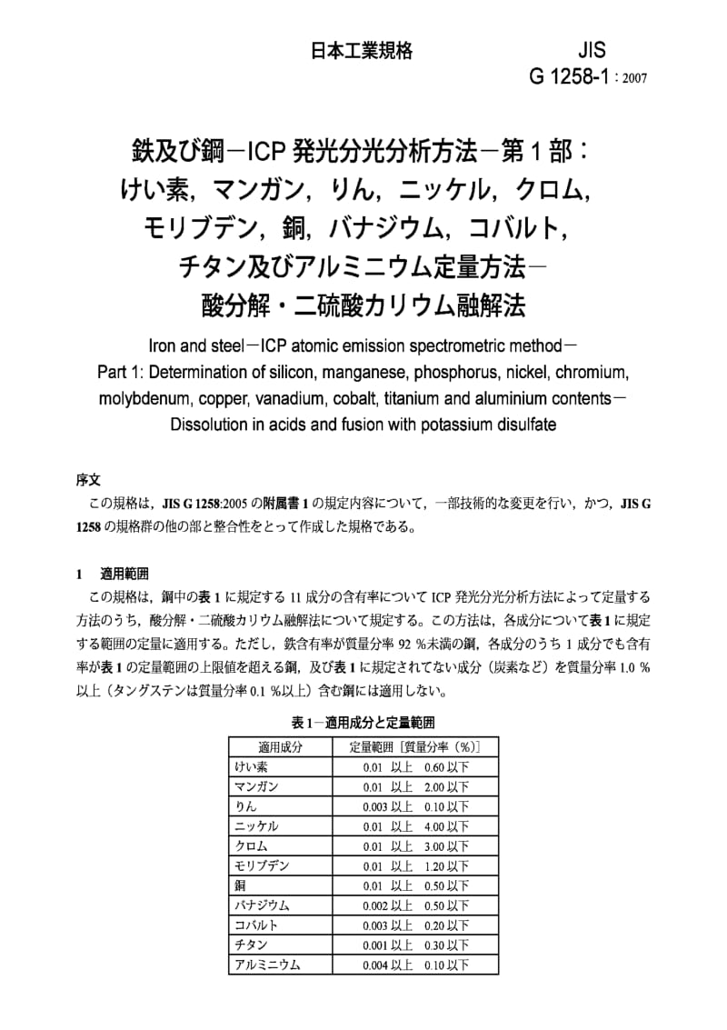 JIS G1258-1-2007 铁和钢- ICP 发射光谱分析方法 第1部：硅、锰、磷、镍、铬、钼、铜、钒、钴、钛及铝定量方法 - 酸分解，二硫酸钾熔化法.pdf_第3页