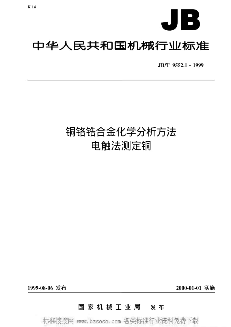 JBT 9552.1-1999 铜铬锆合金化学分析方法 电触法测定铜.pdf_第1页