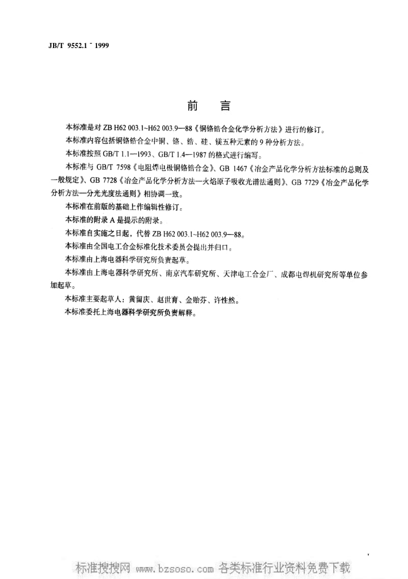 JBT 9552.1-1999 铜铬锆合金化学分析方法 电触法测定铜.pdf_第2页