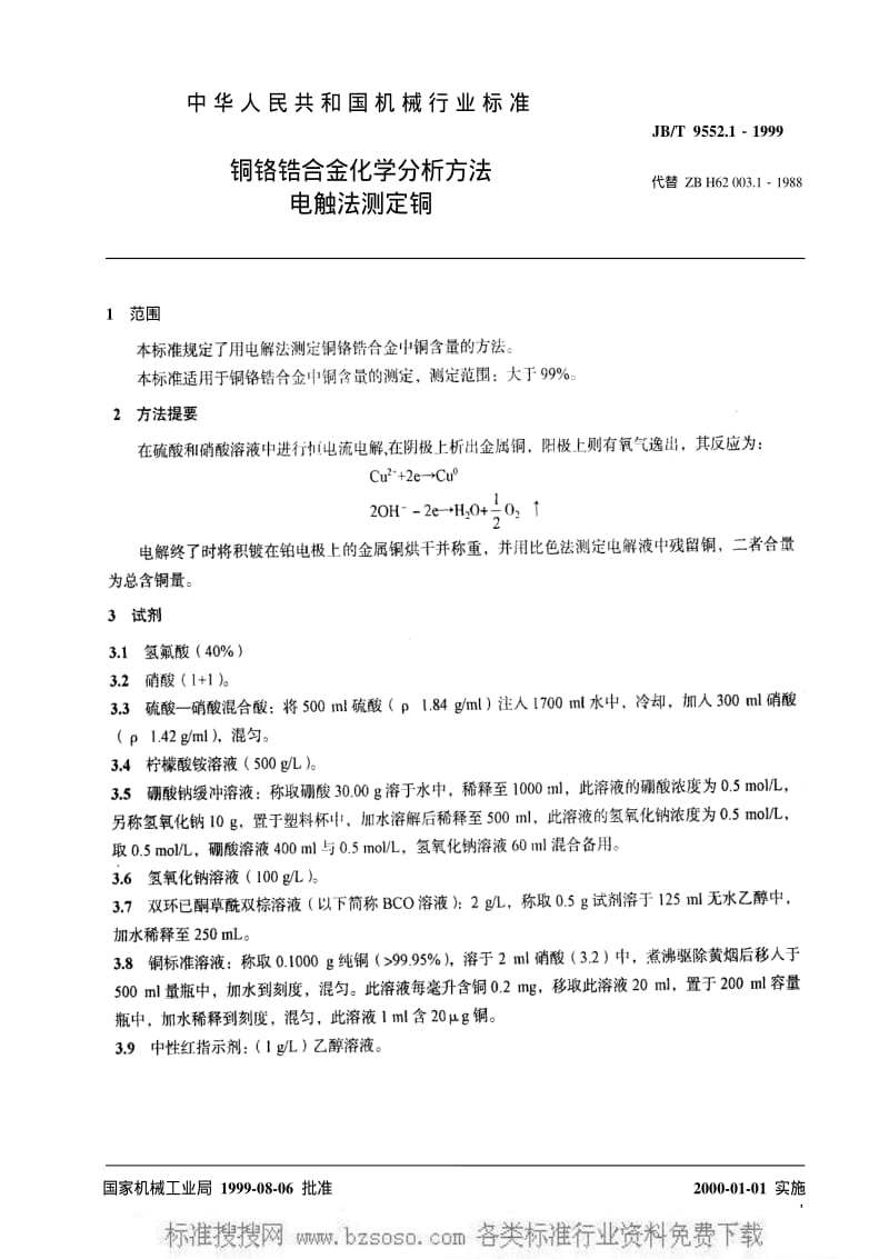 JBT 9552.1-1999 铜铬锆合金化学分析方法 电触法测定铜.pdf_第3页