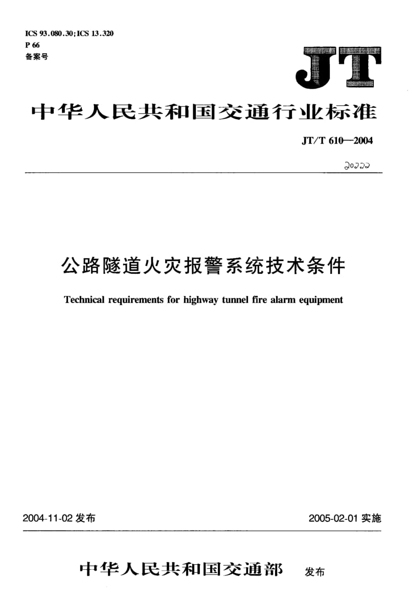 55943公路隧道火灾报警系统技术条件 标准 JT T 610-2004.pdf_第1页