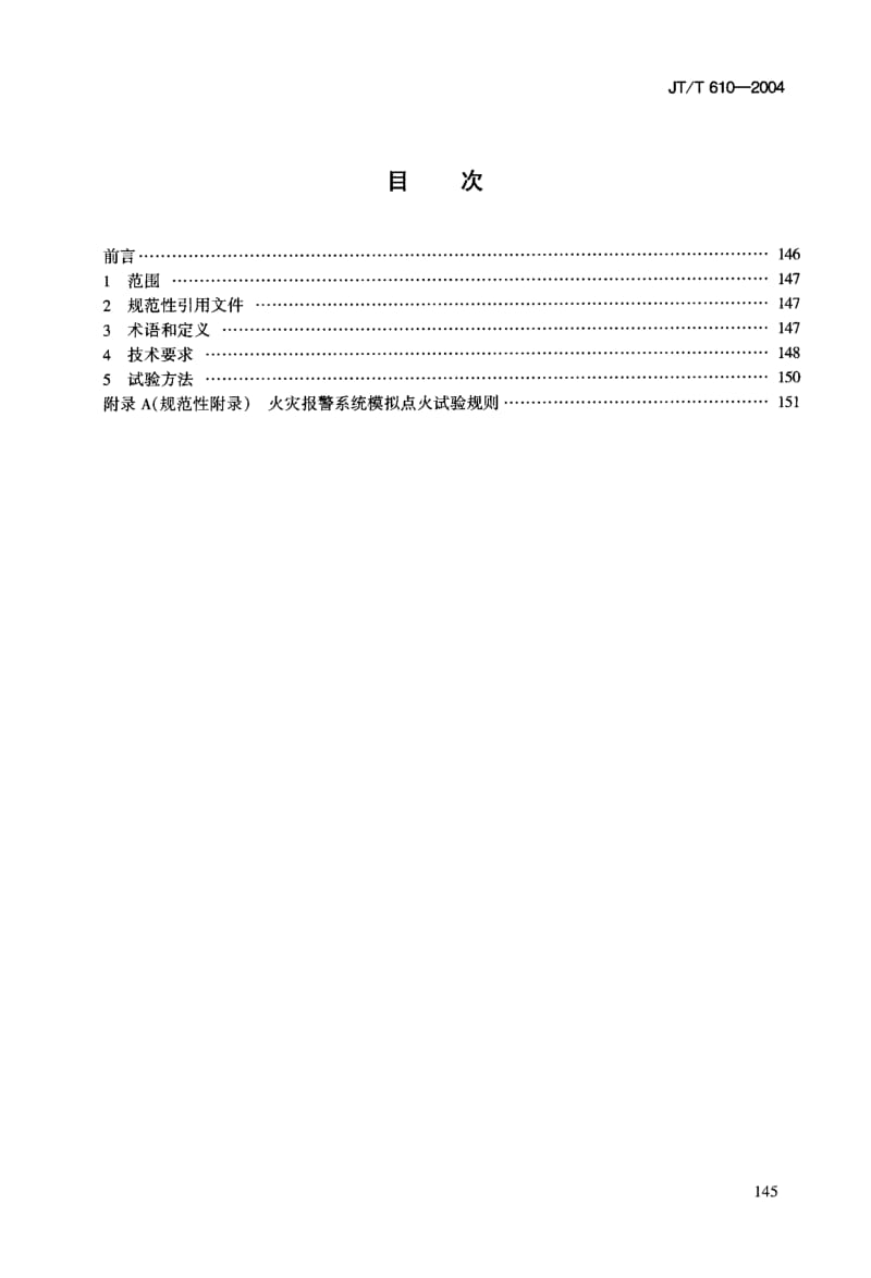 55943公路隧道火灾报警系统技术条件 标准 JT T 610-2004.pdf_第2页