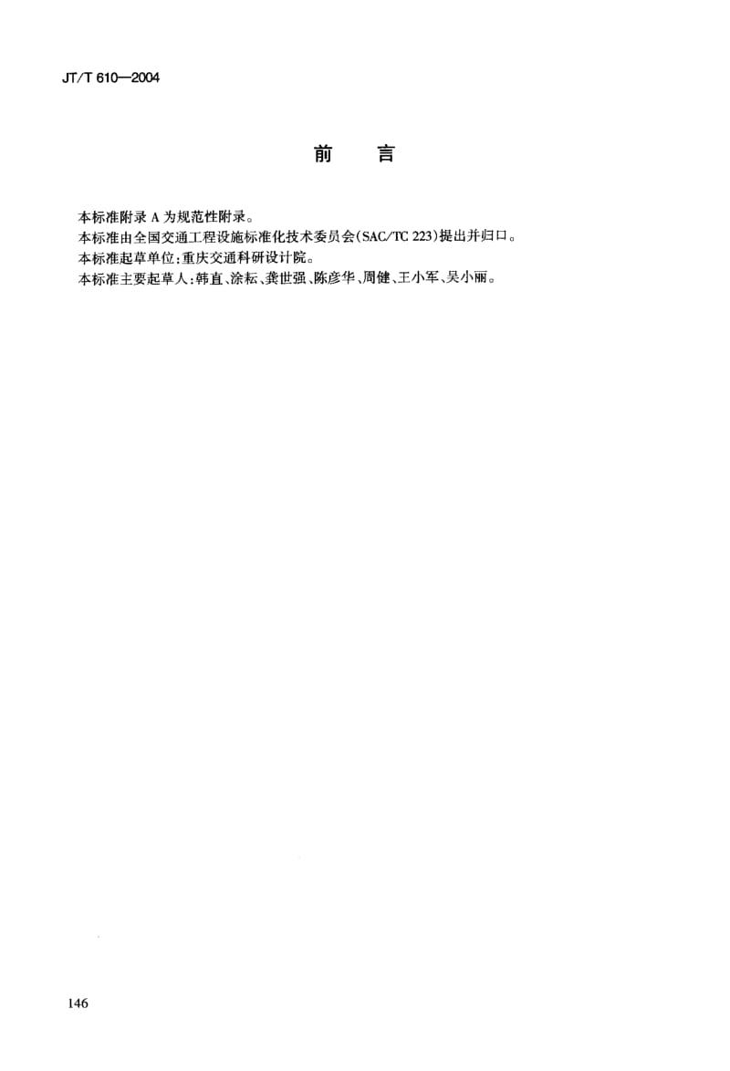 55943公路隧道火灾报警系统技术条件 标准 JT T 610-2004.pdf_第3页