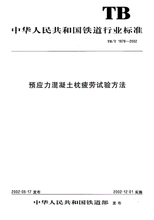 61157预应力混凝土枕疲劳试验方法 标准 TB T 1878-2002.pdf