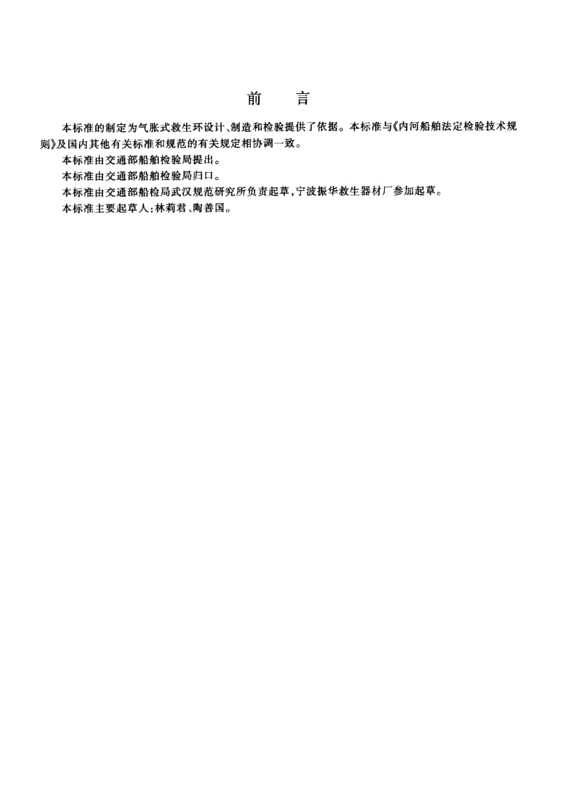 60003气胀式救生环技术条件 标准 JT 387-1999.pdf_第3页