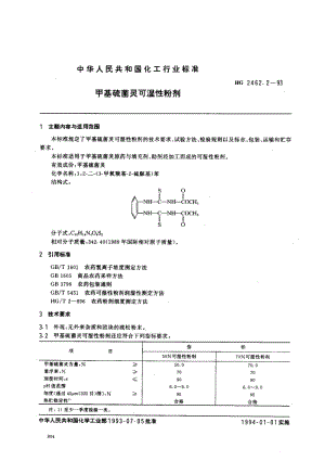24474甲基硫菌灵可湿性粉剂标准HG 2462.2-1993.pdf