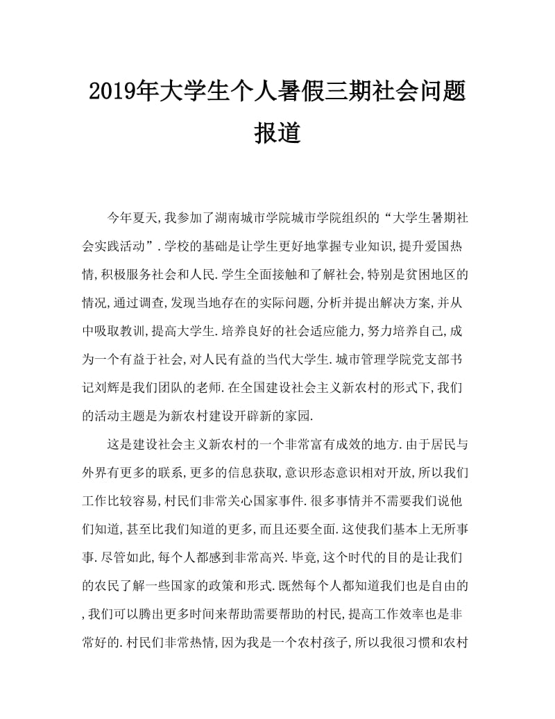 2019年大学生个人暑假三下乡社会实践报告.doc_第1页