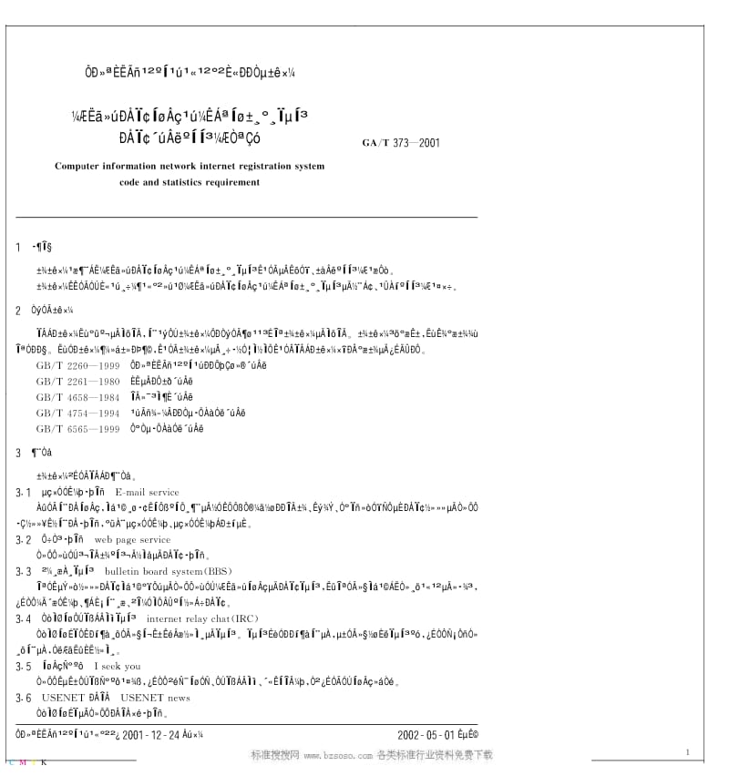 GA公共安全标准-GAT 373-2001 计算机信息网络国际联网备案系统信息代码和统计要求.pdf_第2页