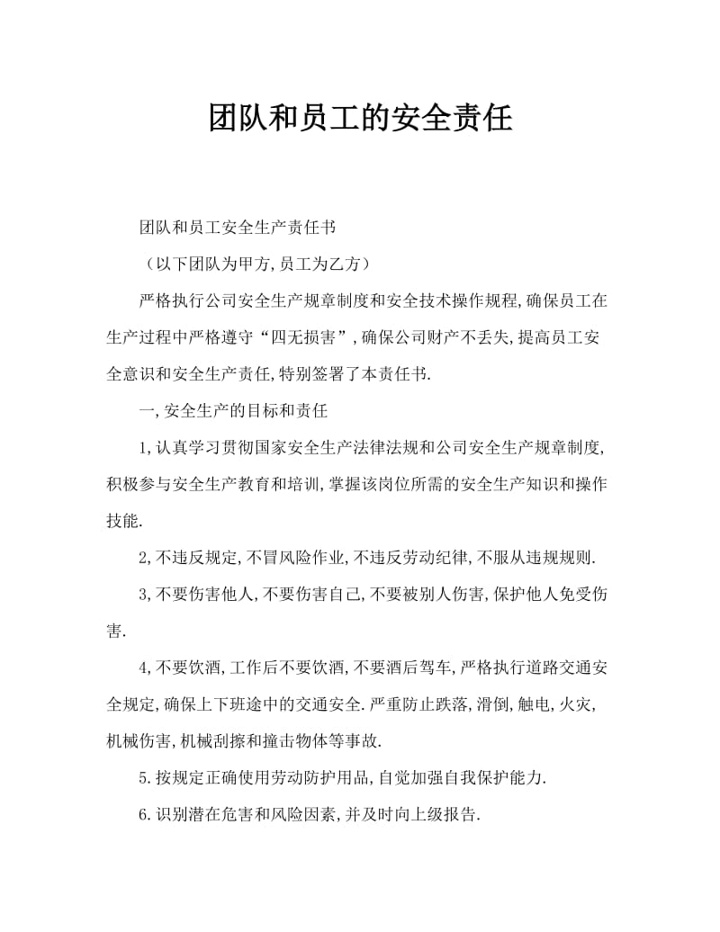 班组和员工安全责任书.doc_第1页