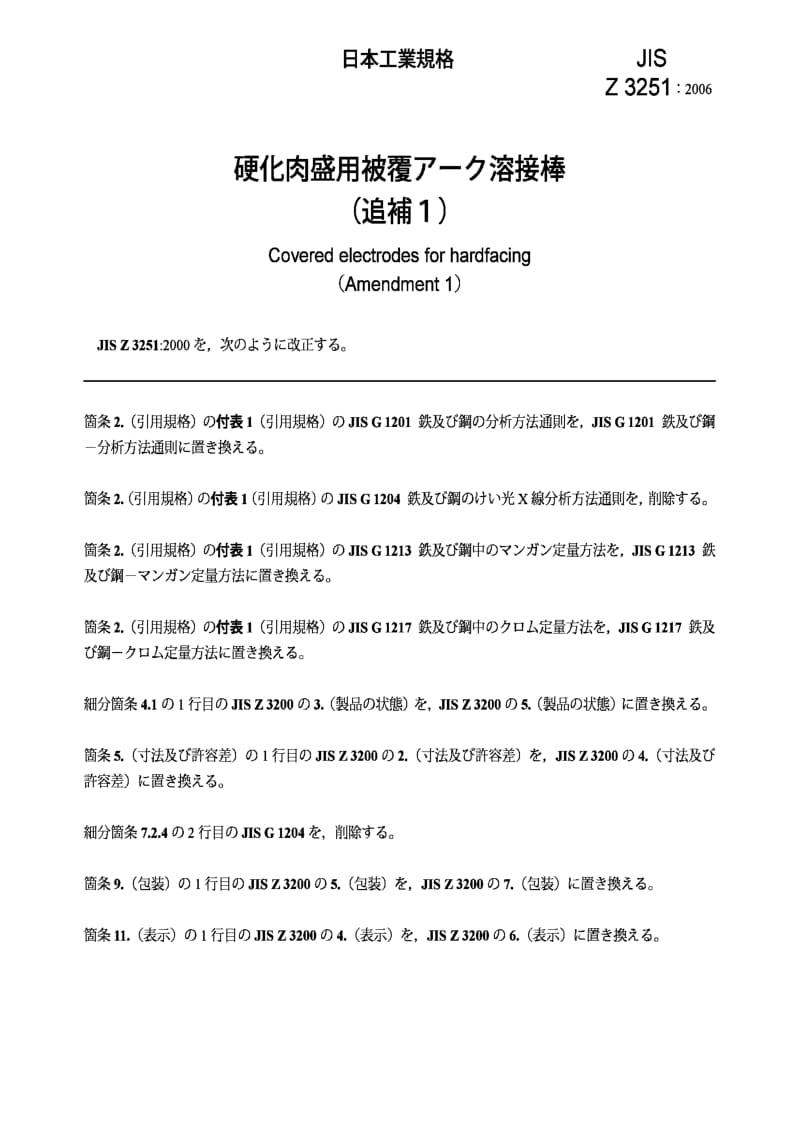 JIS Z 3251：2000 (Amendment 1)：2006 Covered electrodes for hardfacing (Amendment 1).pdf_第2页