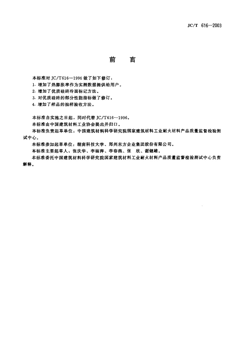 JC-T 616-2003 玻璃窑用优质硅砖.pdf.pdf_第2页