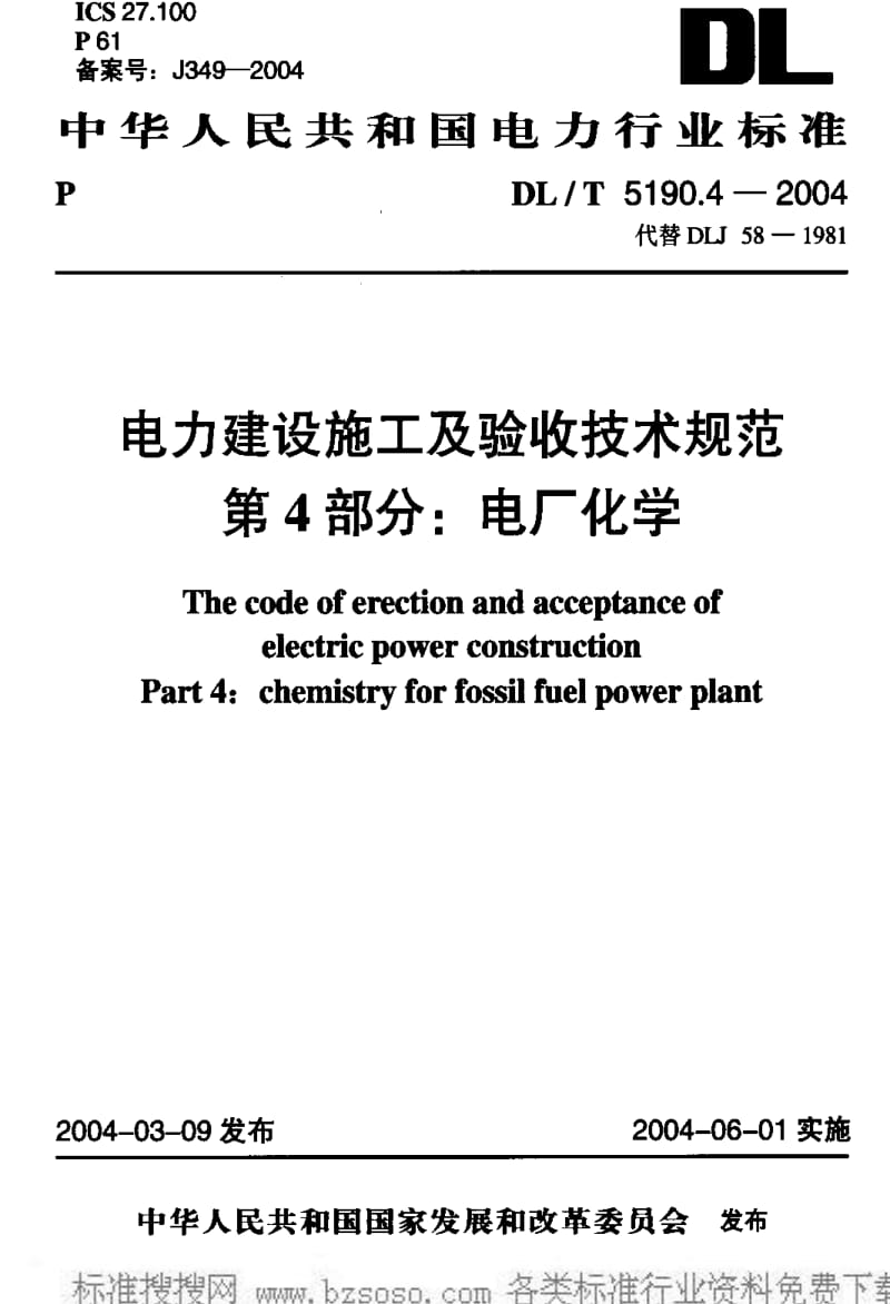 DL电力标准-DLT 5190.4-2004 电力建设施工及验收技术规范 第4部分电厂化学.pdf_第1页