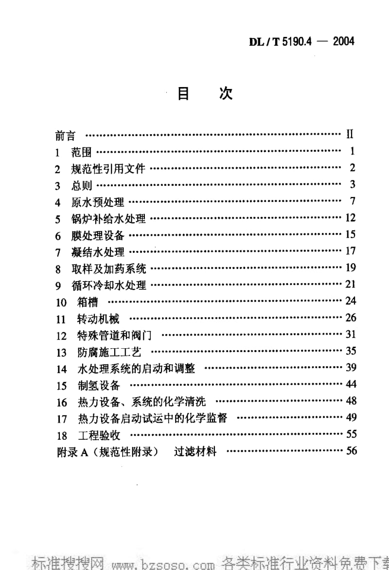 DL电力标准-DLT 5190.4-2004 电力建设施工及验收技术规范 第4部分电厂化学.pdf_第2页