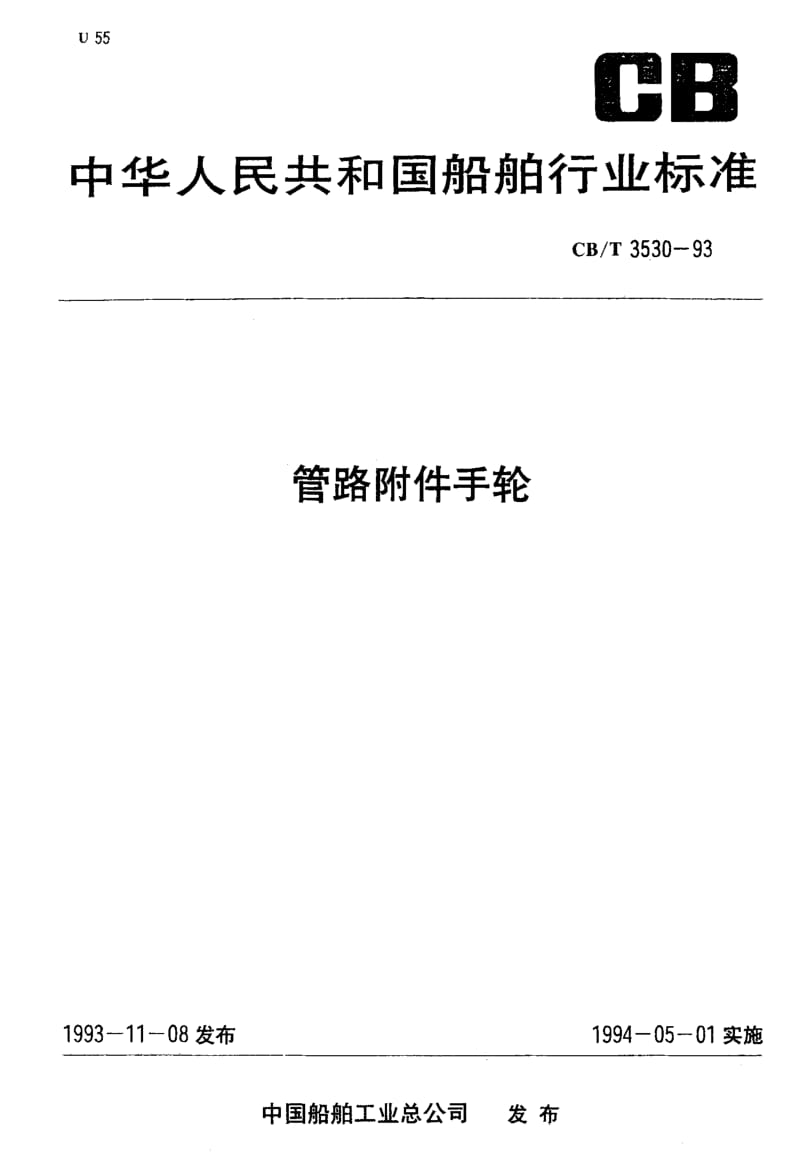 64058管路附件手轮 标准 CB T 3530-1993.pdf_第1页