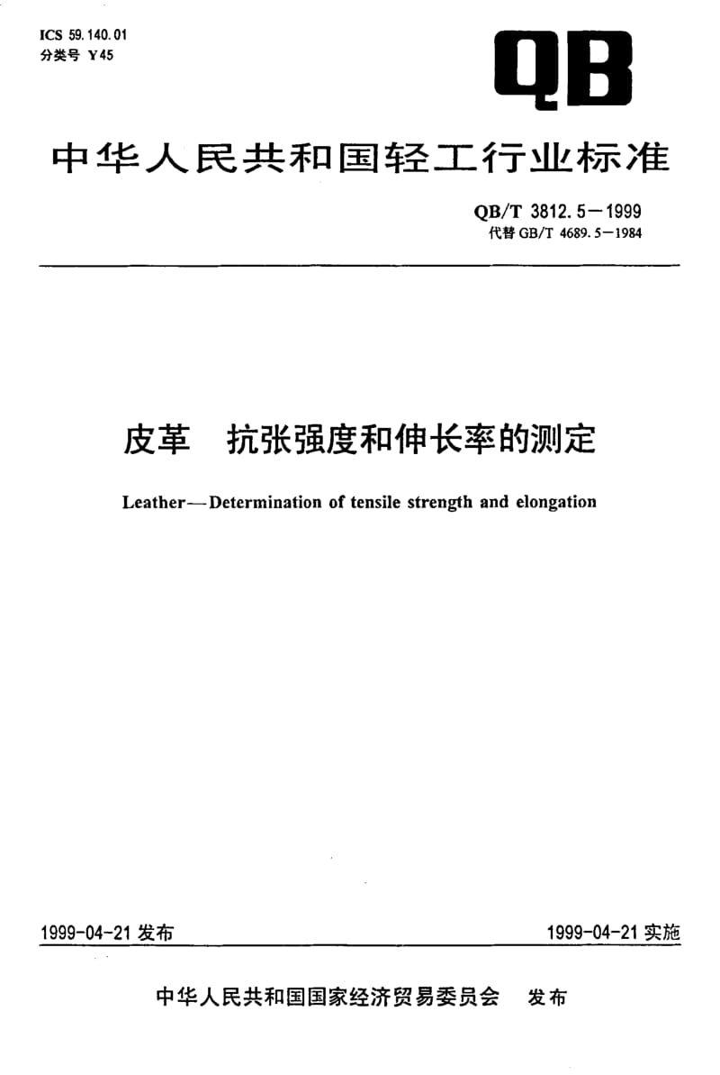 74797 皮革 抗张强度和伸长率的测定 标准 QB T 3812.5-1999.pdf_第1页