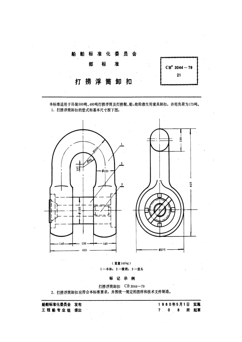 CB船舶标准-CB 3044-79 打捞浮筒卸扣.pdf_第1页