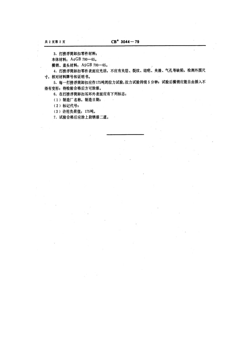 CB船舶标准-CB 3044-79 打捞浮筒卸扣.pdf_第2页