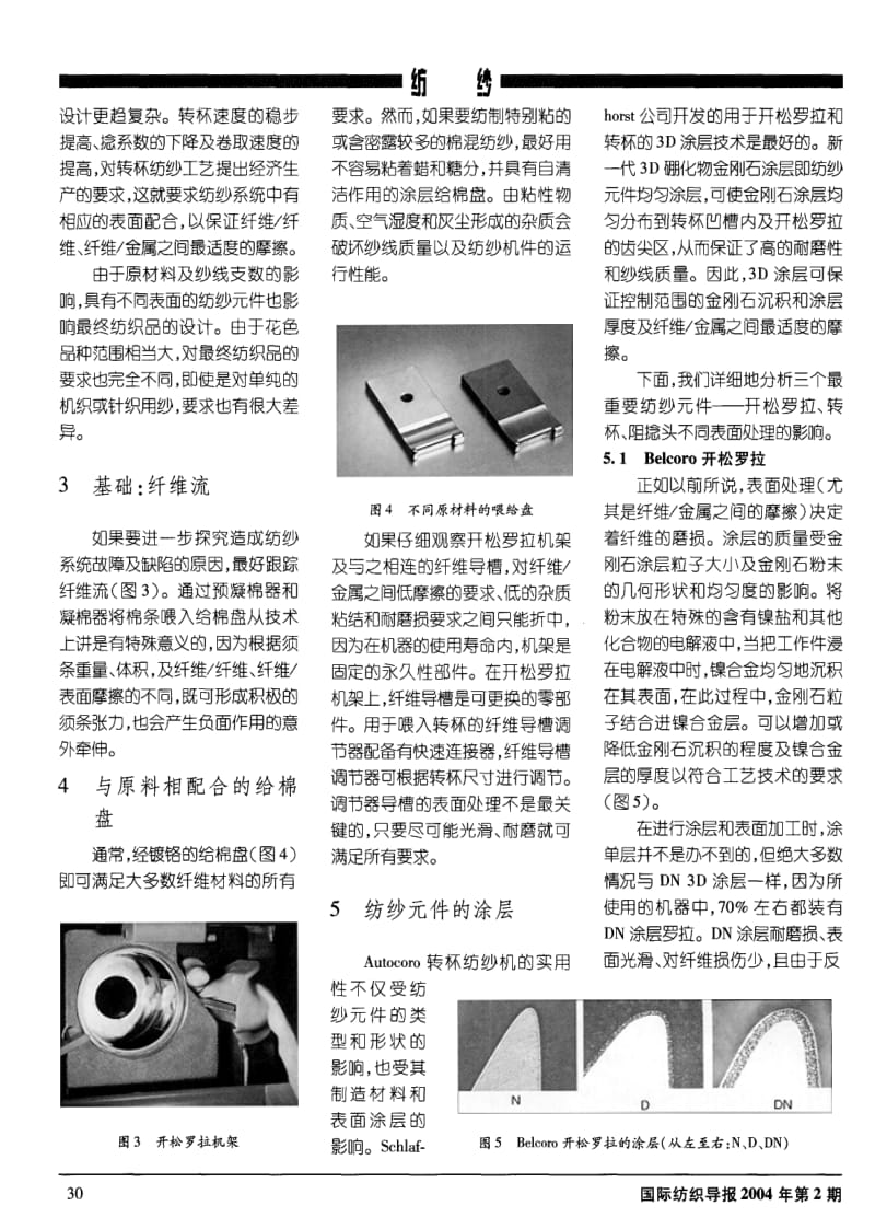 BELCORO纺纱元件的表面涂层对纺纱工艺的影响.pdf_第2页