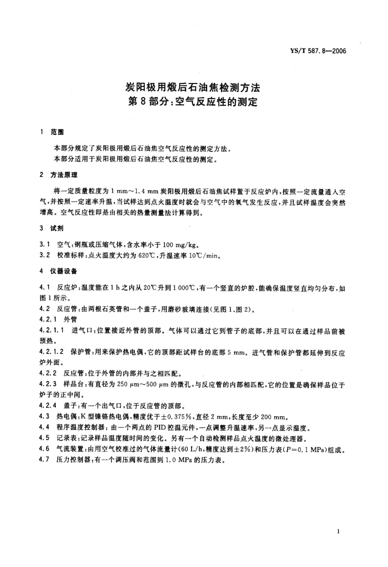 58082炭阳极用煅后石油焦检测方法 第8部分空气反应性的测定 标准 YS T 587.8-2006.pdf_第3页