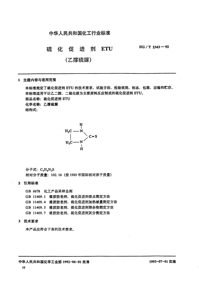 HG-T 2343-1992 硫化促进剂 ETU (乙撑硫脲).pdf.pdf_第1页