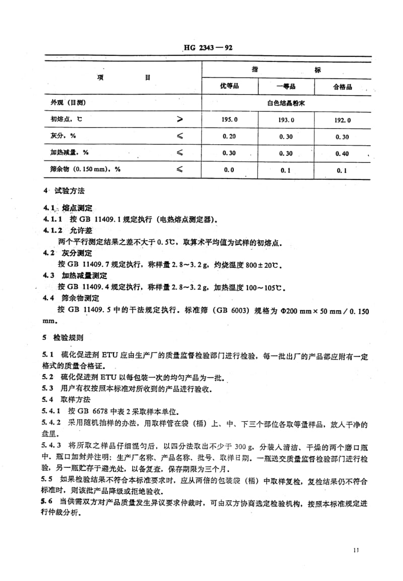 HG-T 2343-1992 硫化促进剂 ETU (乙撑硫脲).pdf.pdf_第2页