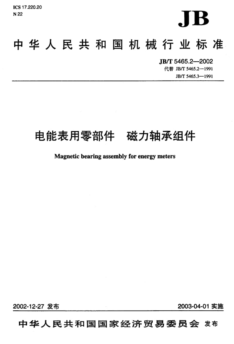 JB-T 5465.2-2002 电能表用零部件 磁力轴承组件.pdf.pdf_第1页