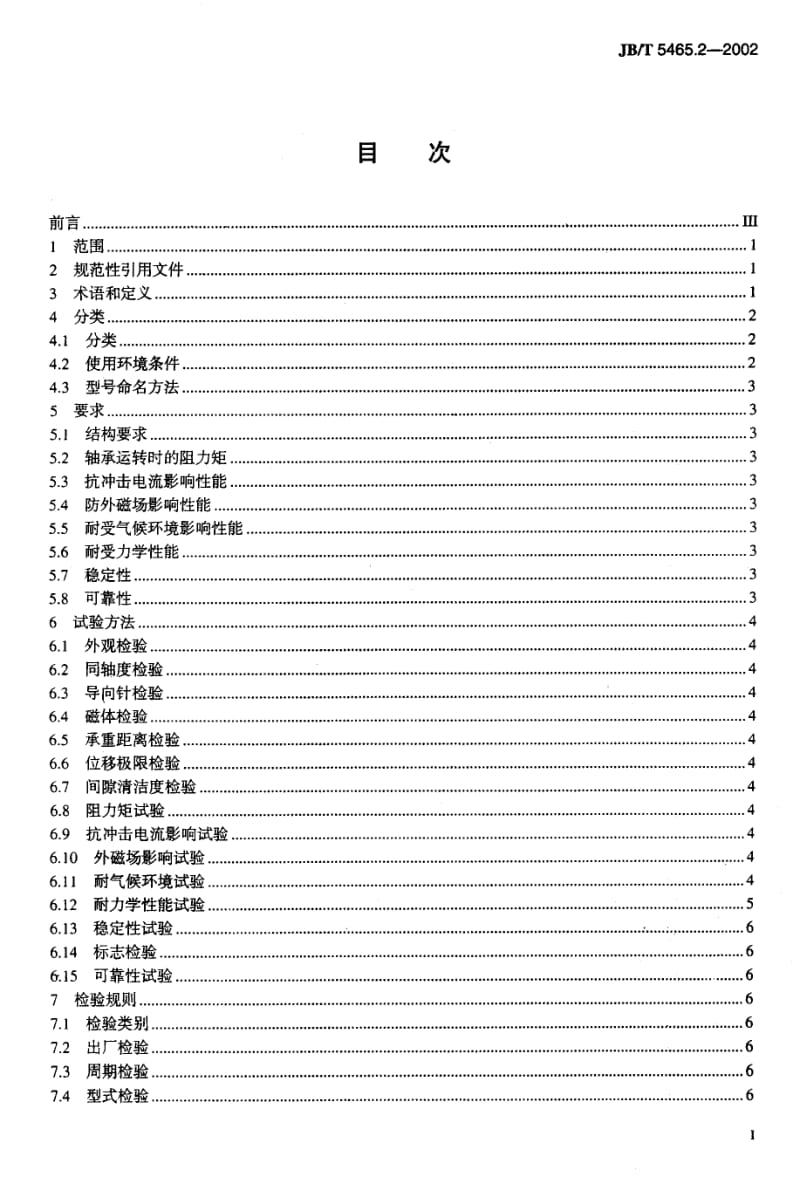 JB-T 5465.2-2002 电能表用零部件 磁力轴承组件.pdf.pdf_第2页