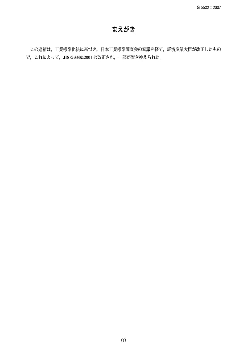 JIS G5502-2007 球状石墨铸铁件(修改件1).pdf_第1页