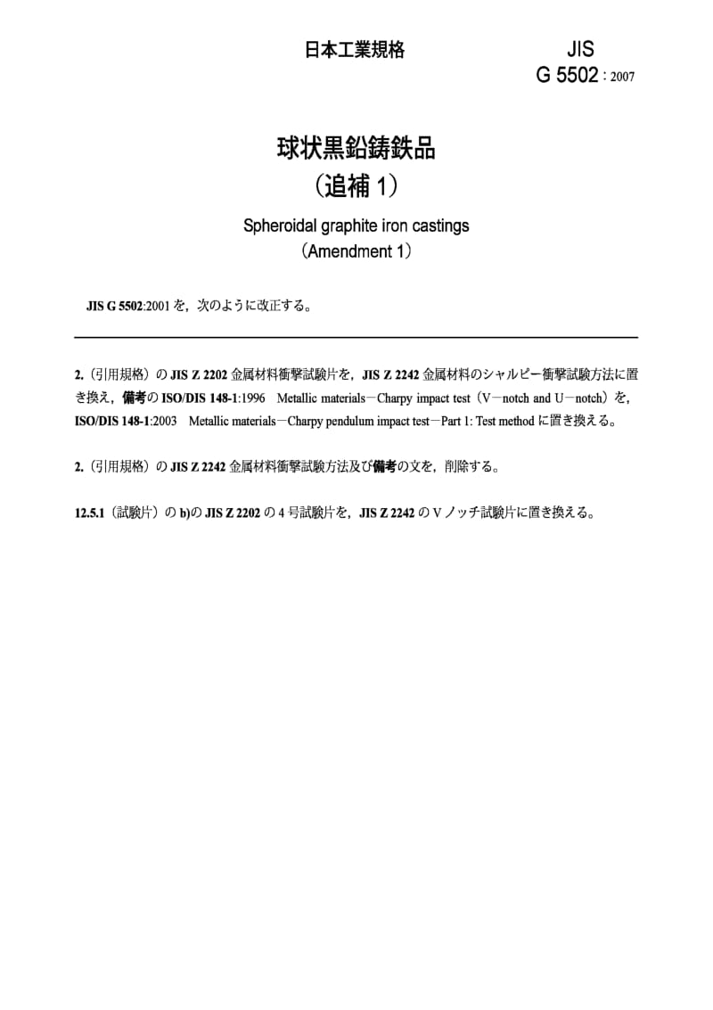 JIS G5502-2007 球状石墨铸铁件(修改件1).pdf_第2页