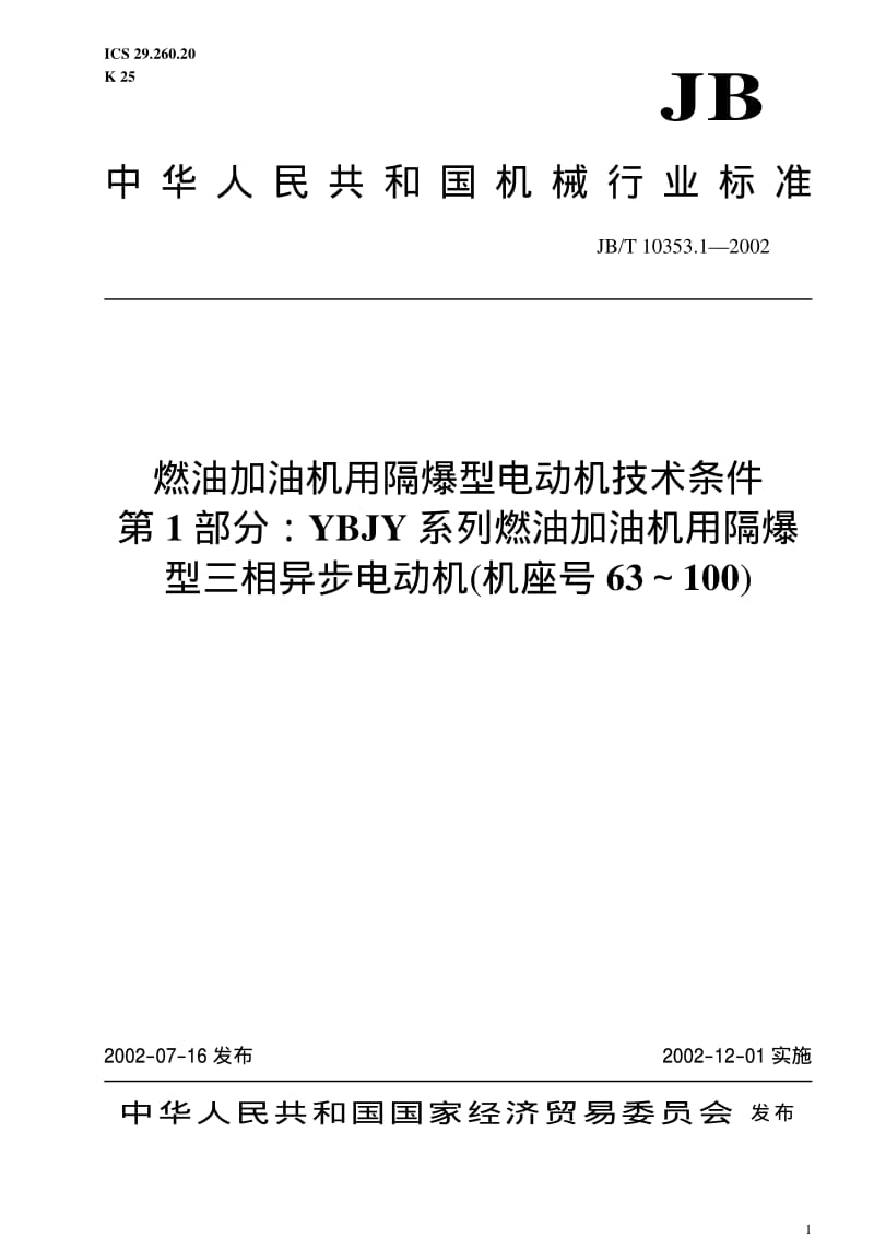 JB-T 10353.1-2002 燃油加油机用隔爆型电动机技术条件 第1部分：YBJY系列燃油加油机用隔爆型三相异步电动机(机座号63～100).pdf.pdf_第1页