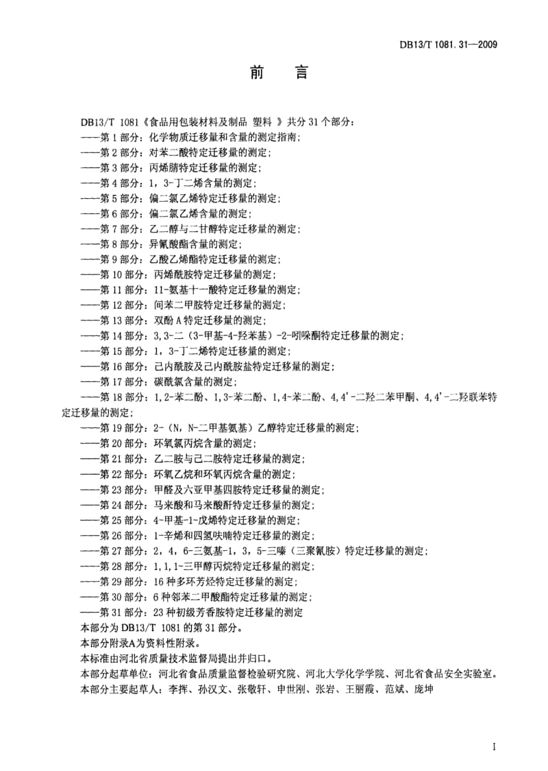 DB地方标准--DB13 T 1081.31-2009 食品用包装材料及制品 塑料 第31部分：23种初级芳香胺特定迁移量的测定1.pdf_第2页