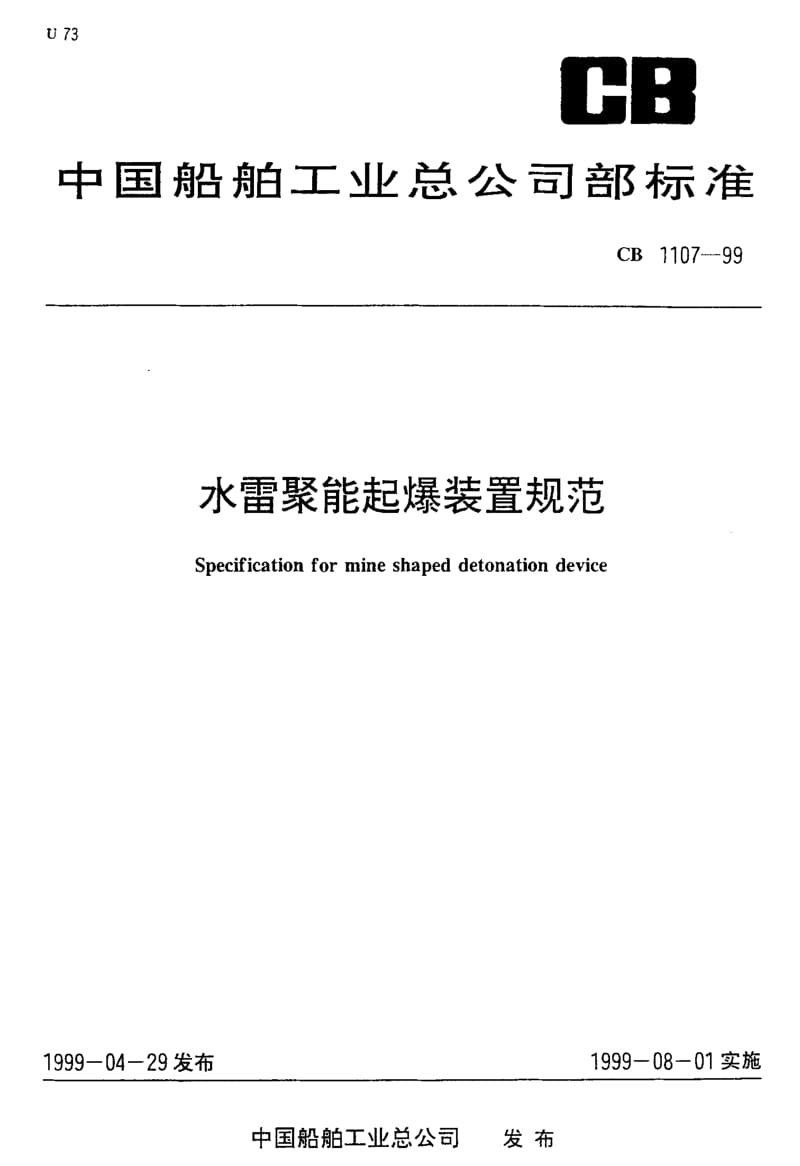 65153水雷聚能起爆装置规范 标准 CB 1107-1999.pdf_第1页