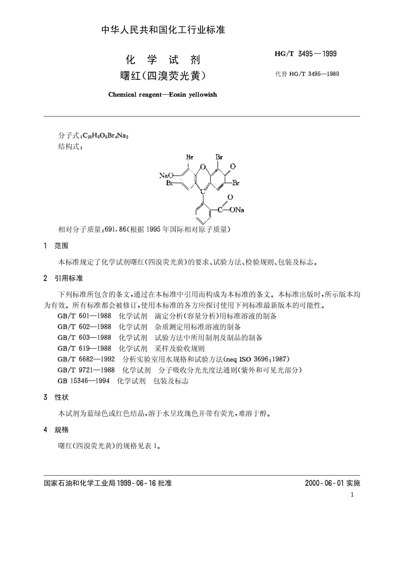 HG-T 3495-1999 化学试剂 曙红.pdf.pdf_第3页