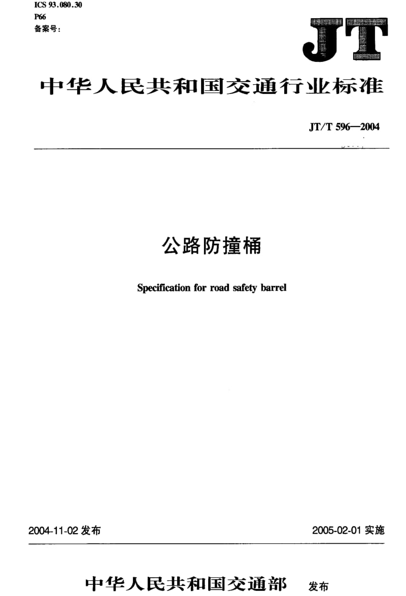 JT交通标准-JT-T 596-2004 公路防撞桶1.pdf_第1页