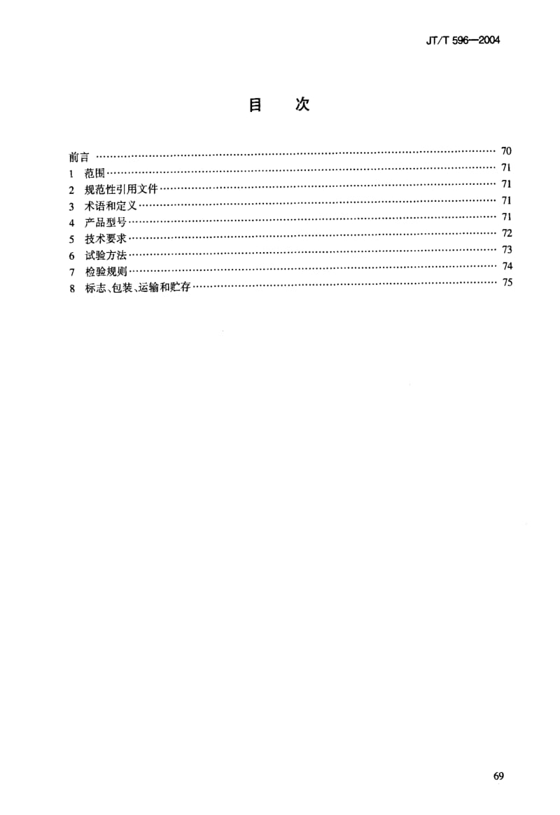 JT交通标准-JT-T 596-2004 公路防撞桶1.pdf_第2页