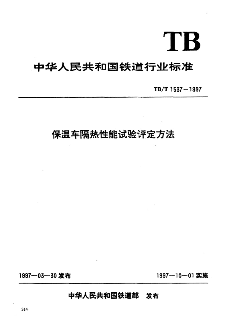 61213保温车隔热性能试验评定方法 标准 TB T 1537-1997.pdf_第3页