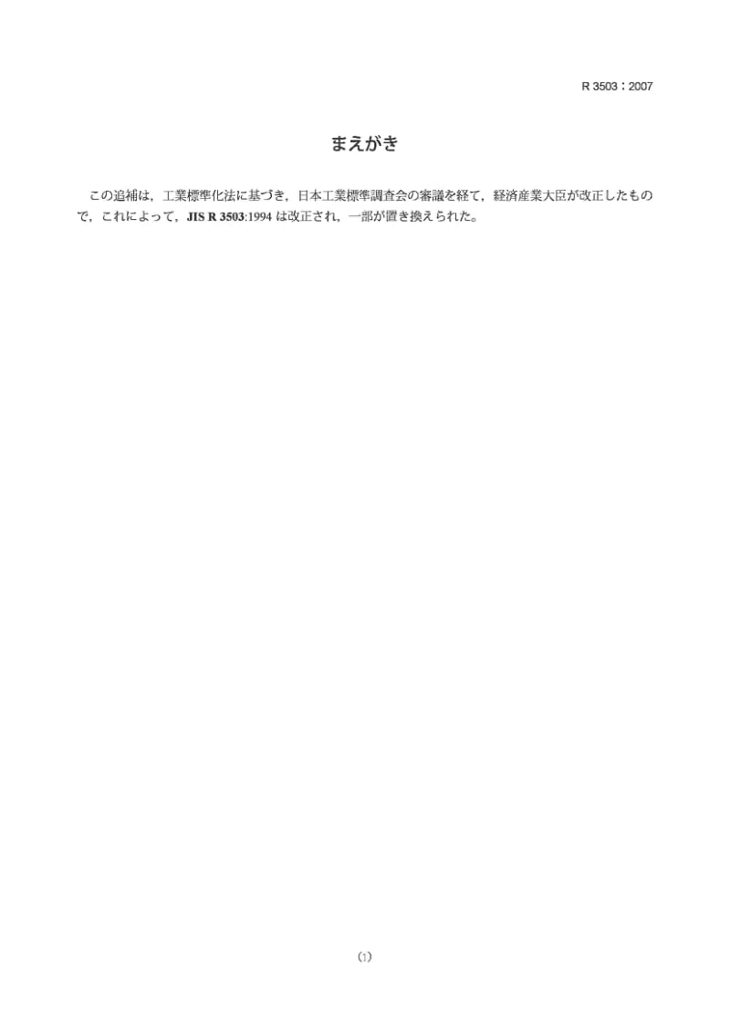 JIS R3503-2007 化学分析用玻璃器皿(修改件1).pdf_第1页