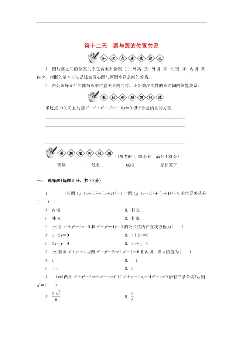 江苏省启东中学2018_2019学年高一数学暑假作业第十二天圆与圆的位置关系（含解析）苏教版.pdf_第1页