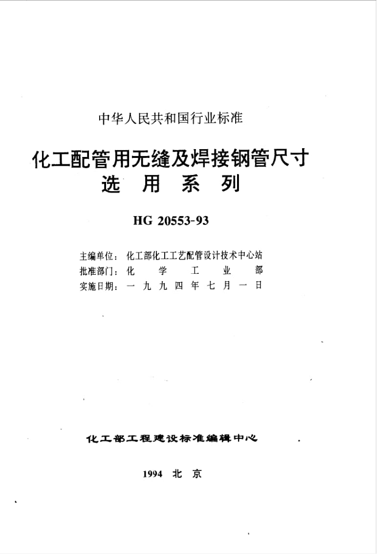 HG 20553-1993 化工配管用无缝及焊接钢管尺寸选用系列.pdf_第1页