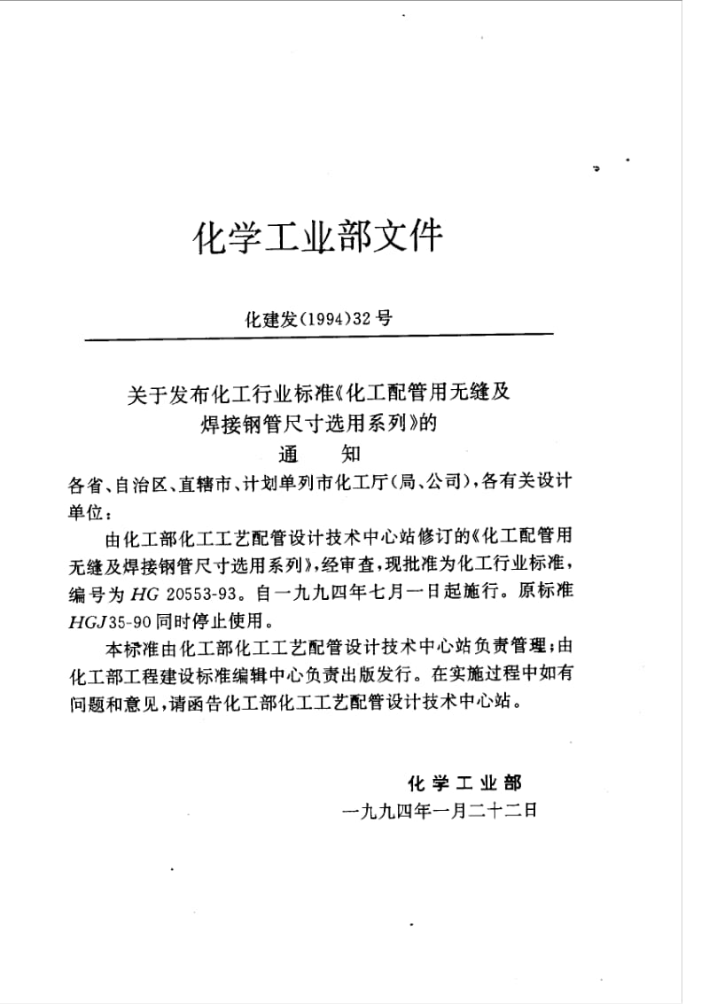 HG 20553-1993 化工配管用无缝及焊接钢管尺寸选用系列.pdf_第2页