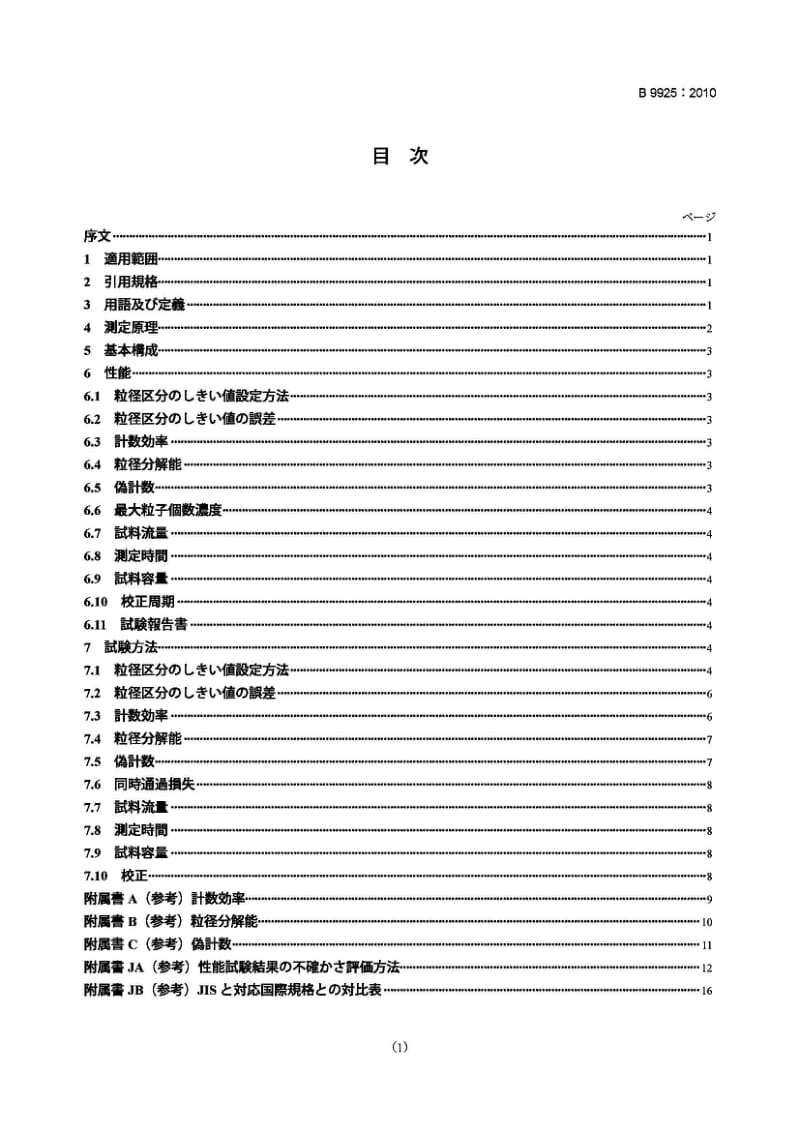 JIS B9925-2010 液体用光散射式自动粒子计数器.pdf_第1页