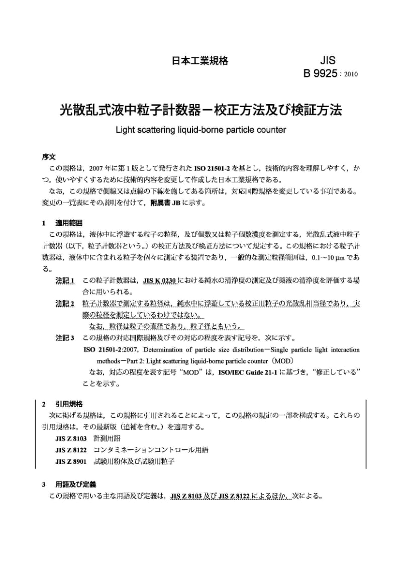 JIS B9925-2010 液体用光散射式自动粒子计数器.pdf_第3页