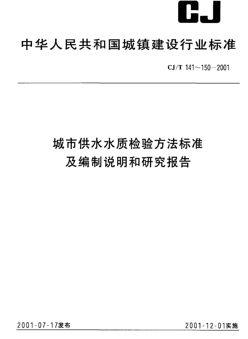 CJ城镇建设标准-CJT 144-2001 城市供水 有机磷农药的测定 气相色谱法.pdf_第1页