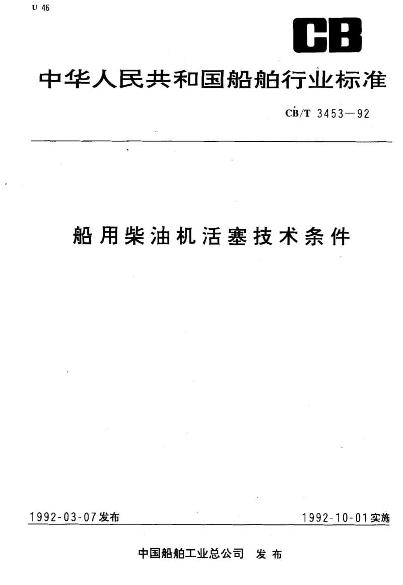 64137船用柴油机活塞技术条件 标准 CB T 3453-1992.pdf_第1页