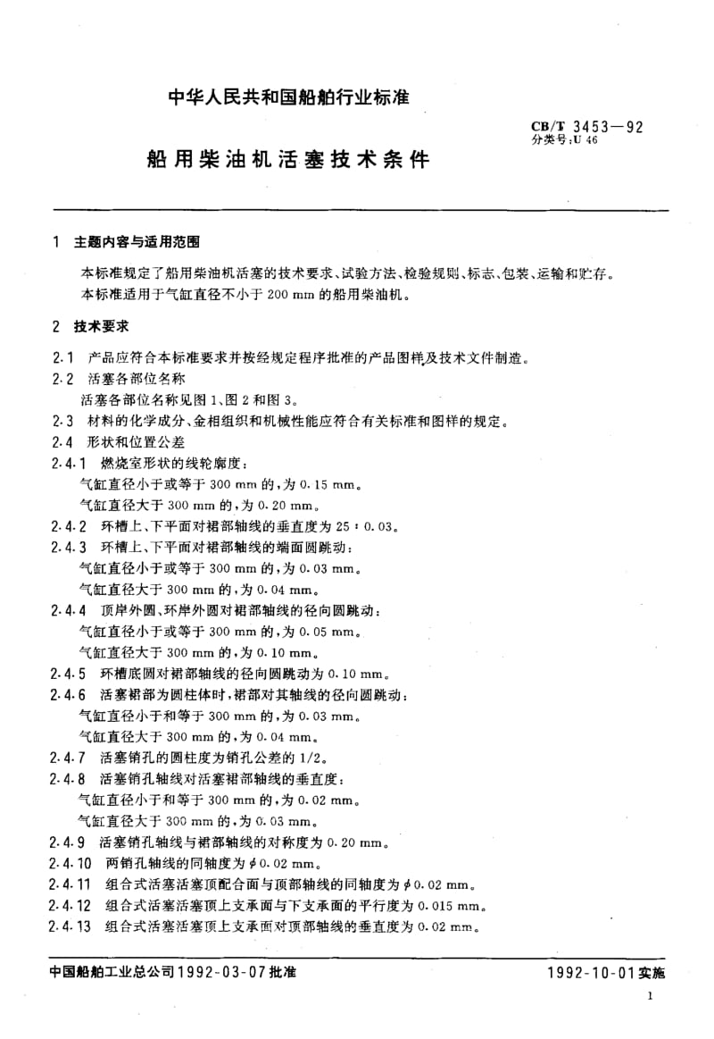 64137船用柴油机活塞技术条件 标准 CB T 3453-1992.pdf_第2页